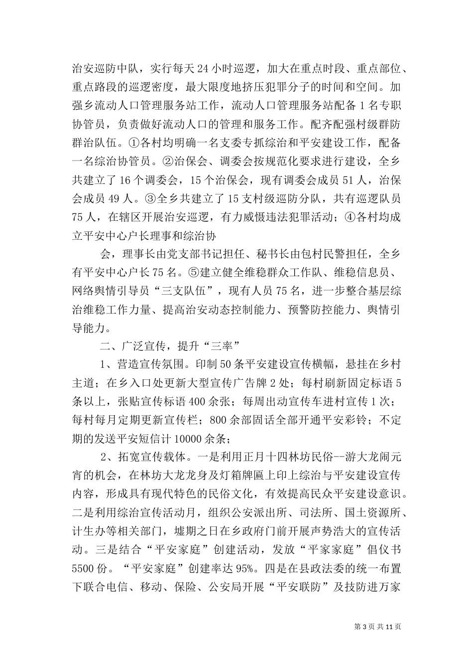 综治工作汇总暨工作计划(汇报)（三）_第3页