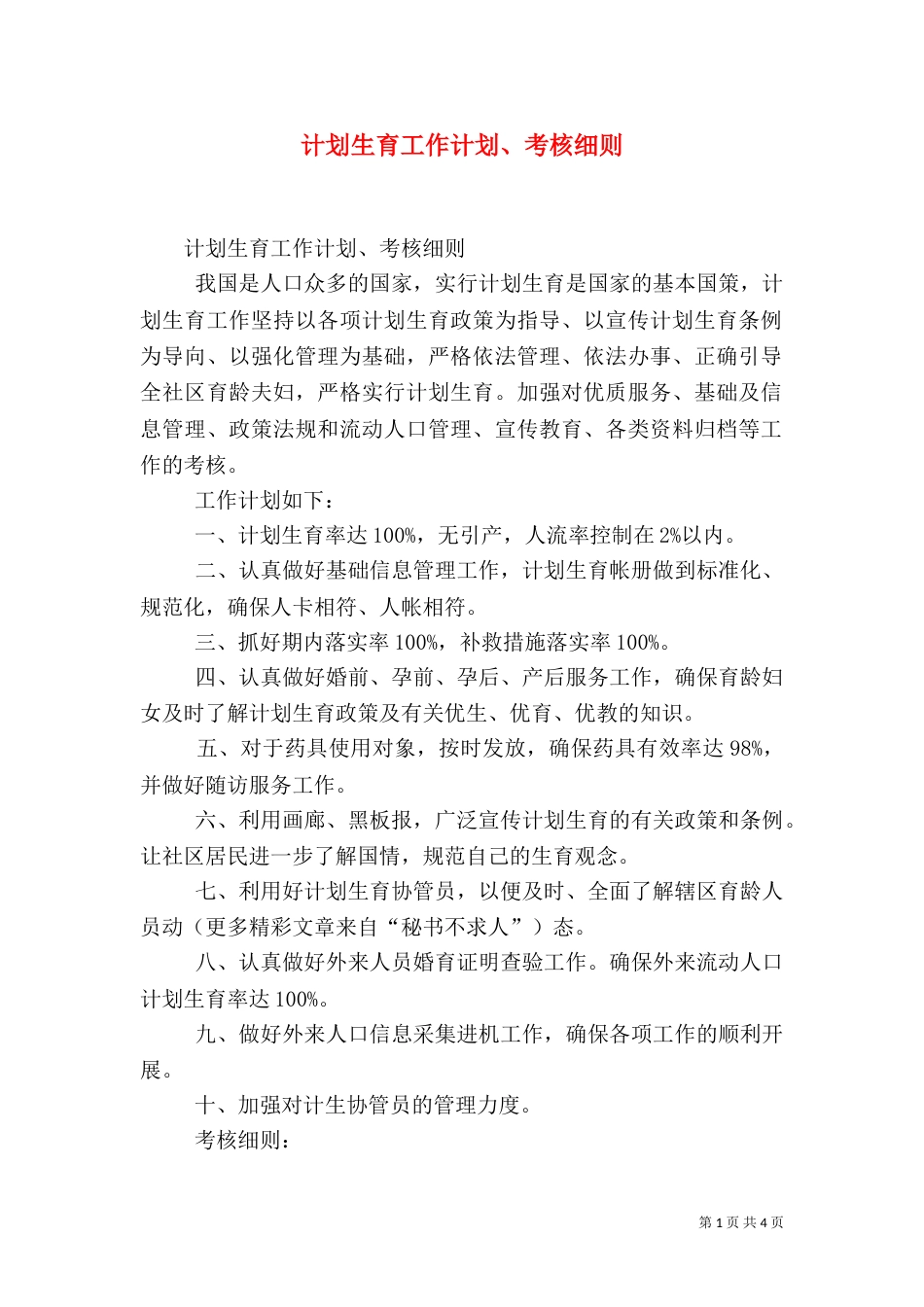 计划生育工作计划、考核细则_第1页
