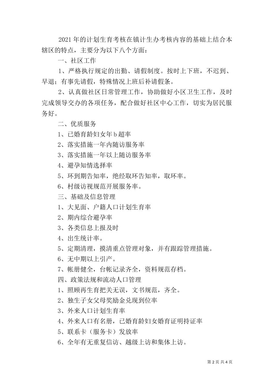 计划生育工作计划、考核细则_第2页