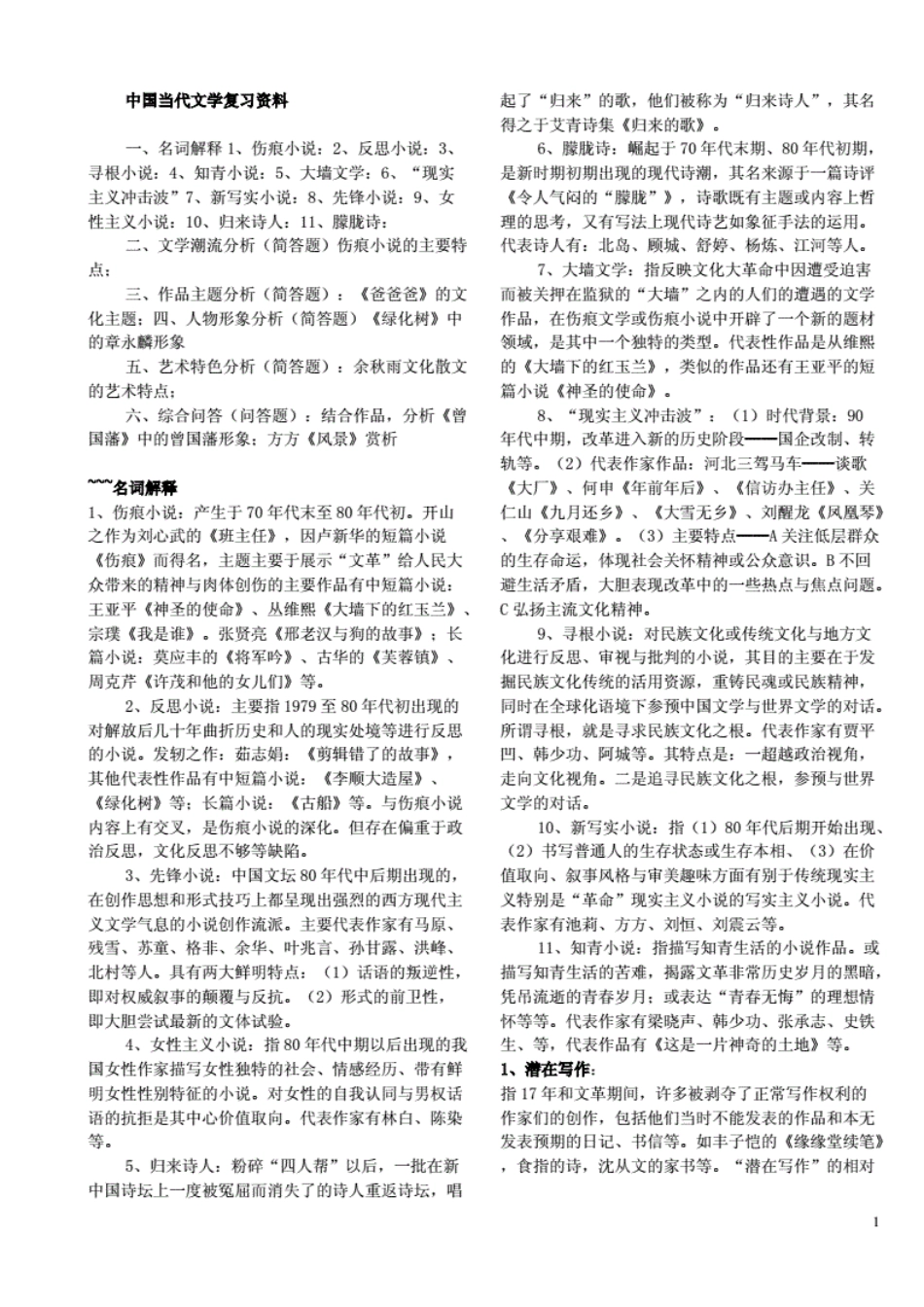 中国当代文学复习的资料_第1页