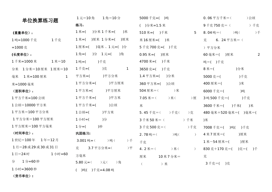 小学数学单位换算练习题_第1页