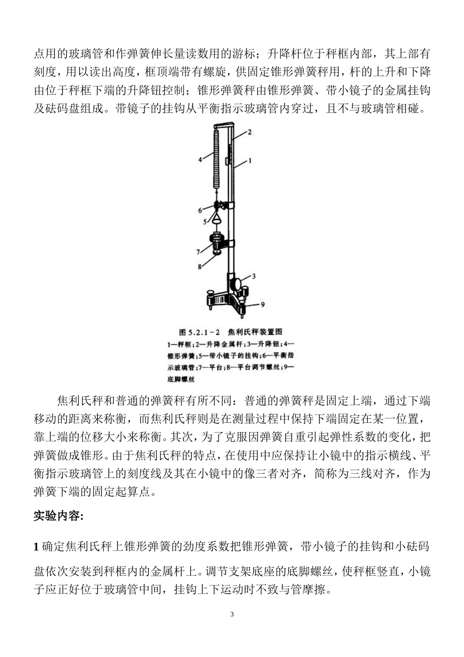 焦利氏秤法测液体表面张力[7页]_第3页