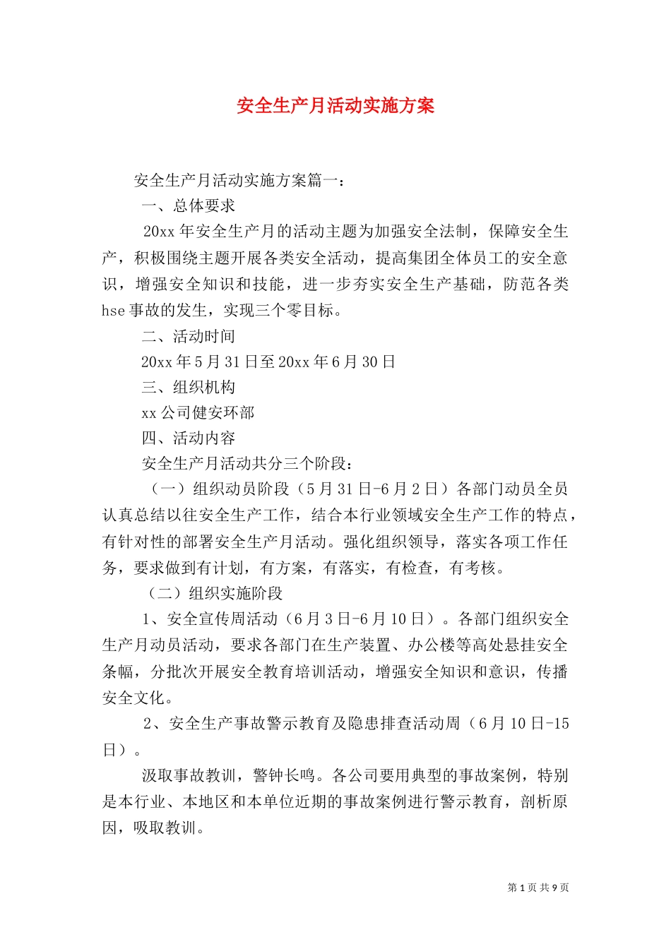 安全生产月活动实施方案（二）0_第1页