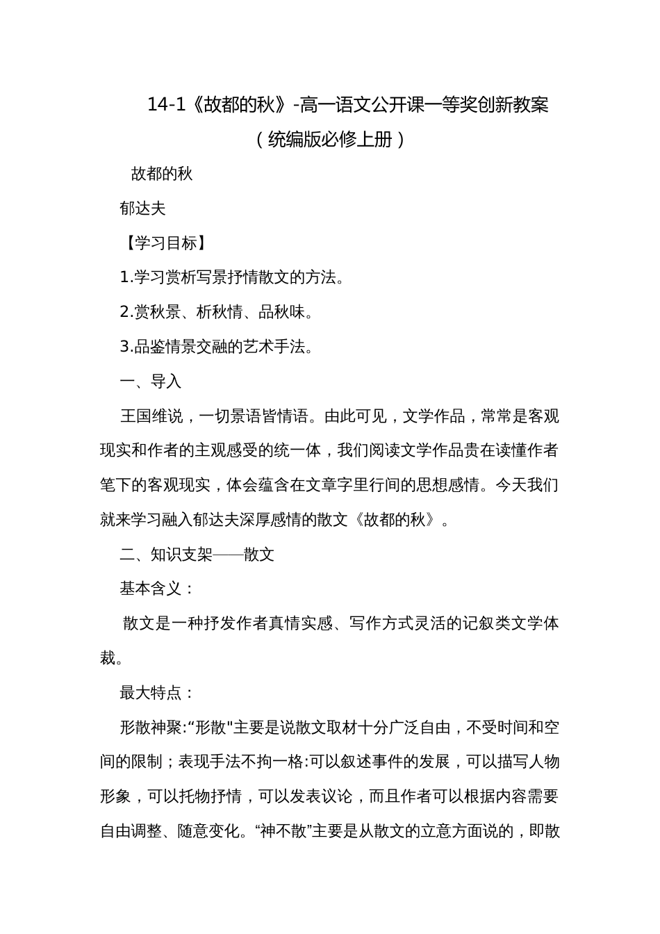 14-1《故都的秋》-高一语文公开课一等奖创新教案（统编版必修上册）_第1页