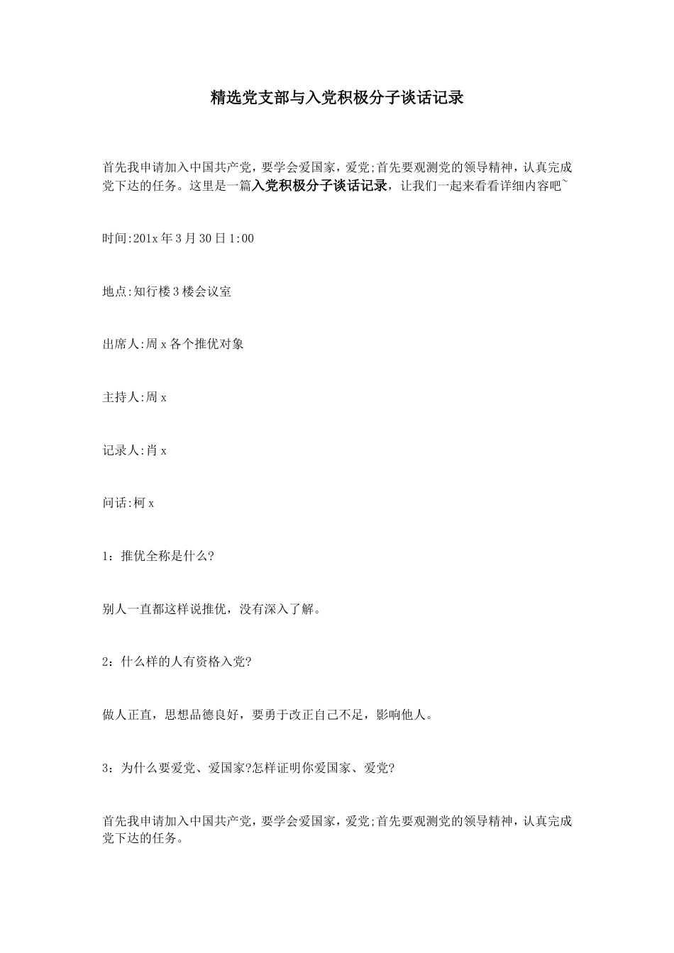 精选党支部与入党积极分子谈话记录[6页]_第1页