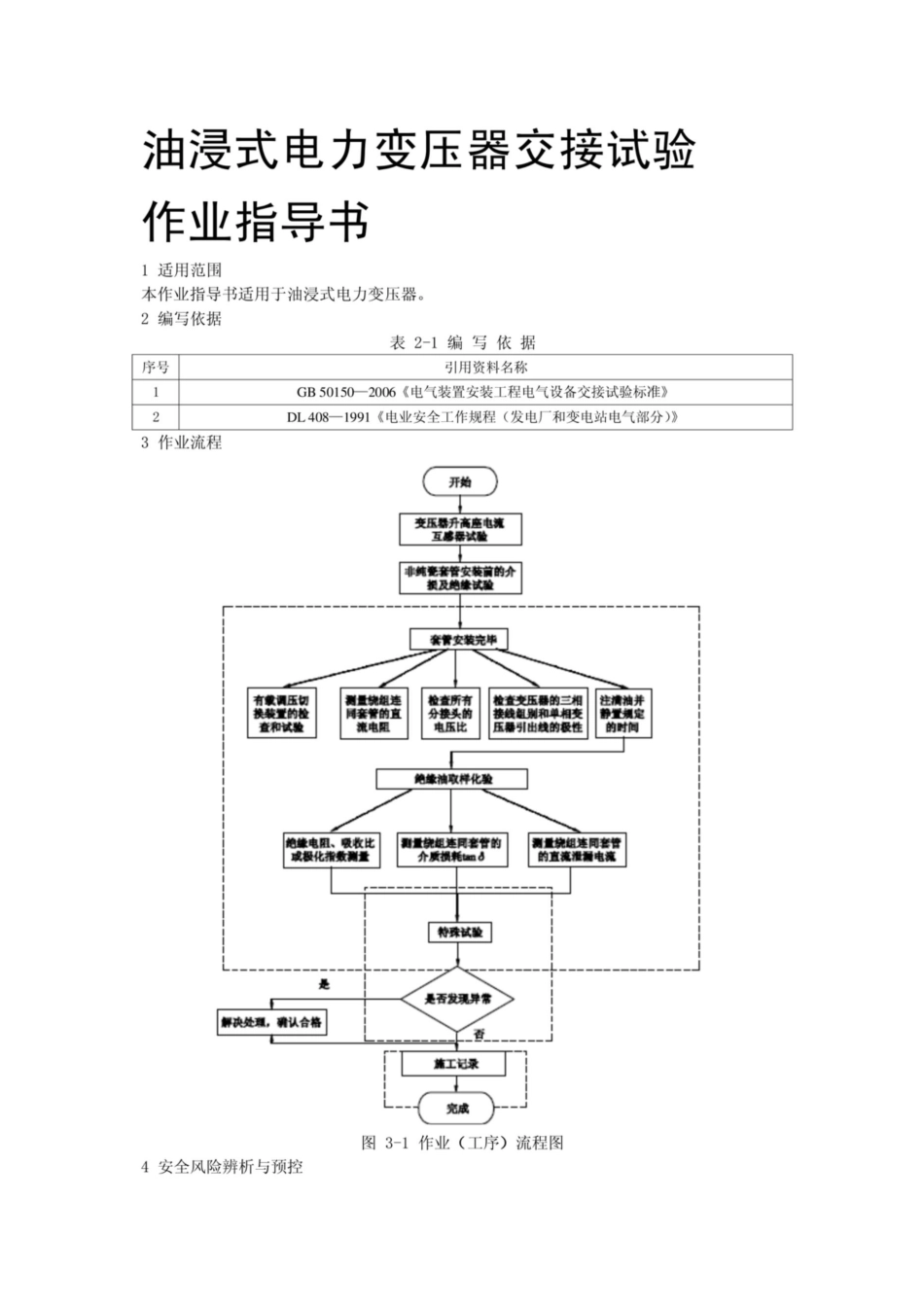 油浸式电力变压器交接试验[5页]_第1页