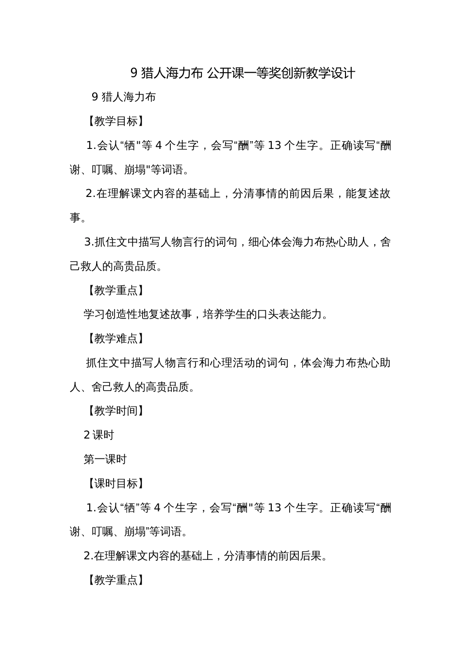 9 猎人海力布 公开课一等奖创新教学设计_第1页