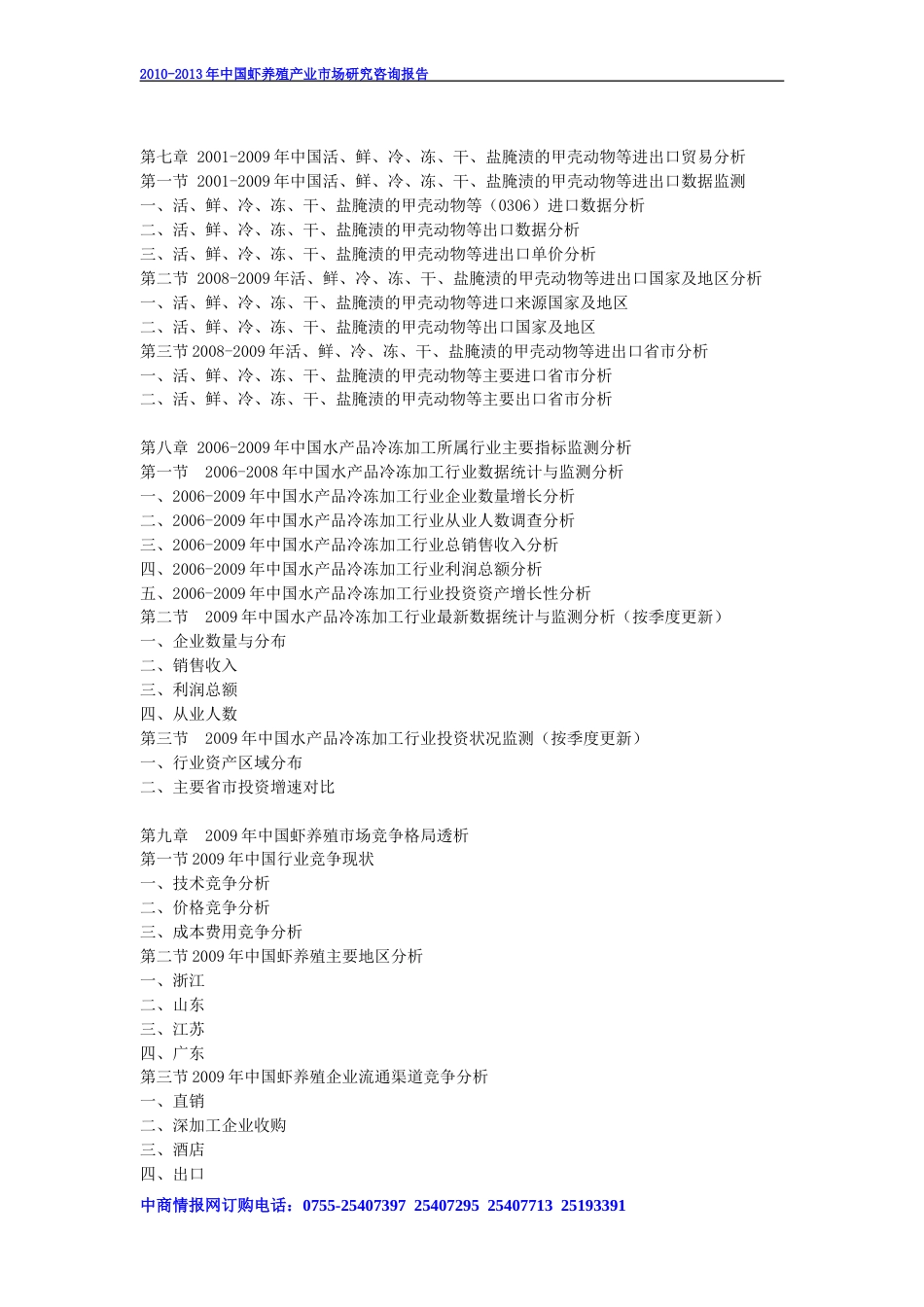 2010中国虾养殖产业市场研究咨询报告_第3页