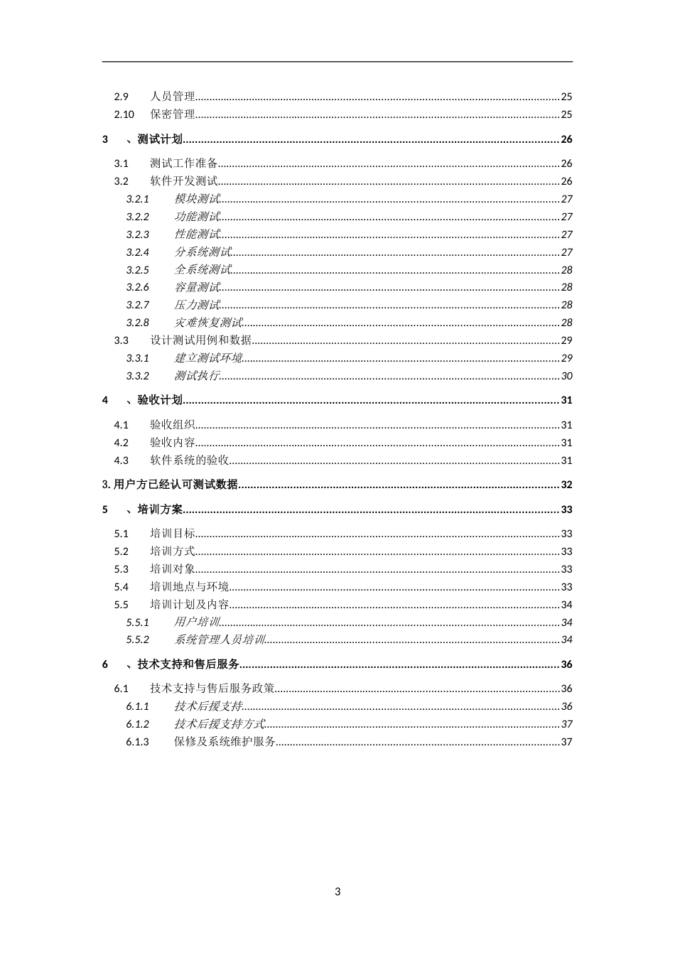 软件系统项目实施方案[39页]_第3页