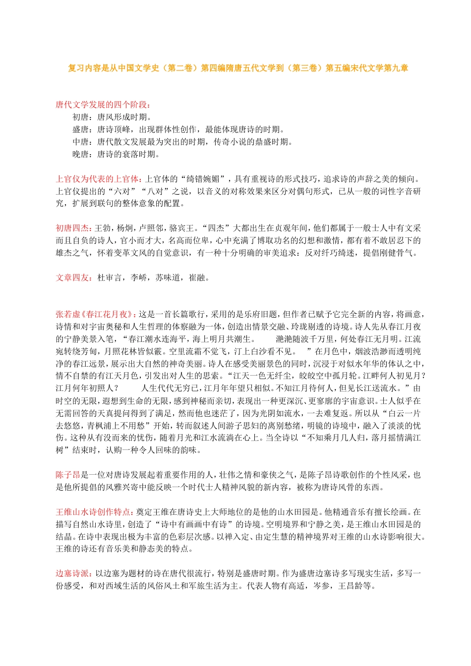 中国文学史袁行霈版复习笔记[7页]_第1页