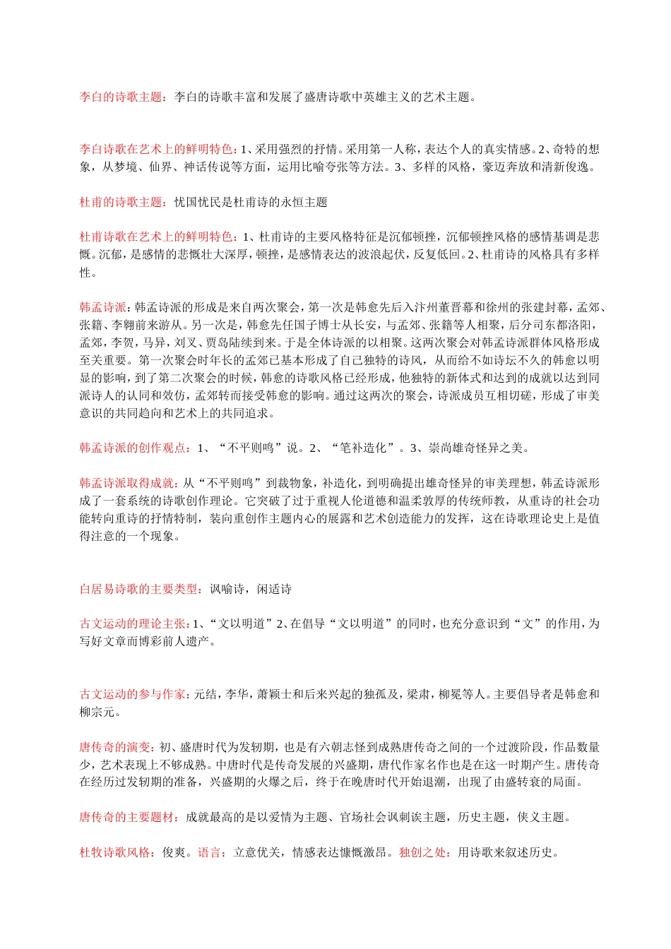 中国文学史袁行霈版复习笔记[7页]_第2页