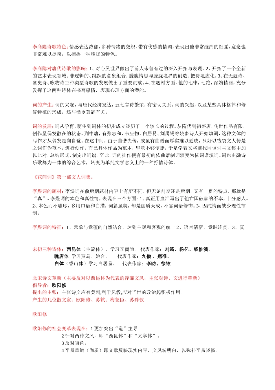 中国文学史袁行霈版复习笔记[7页]_第3页