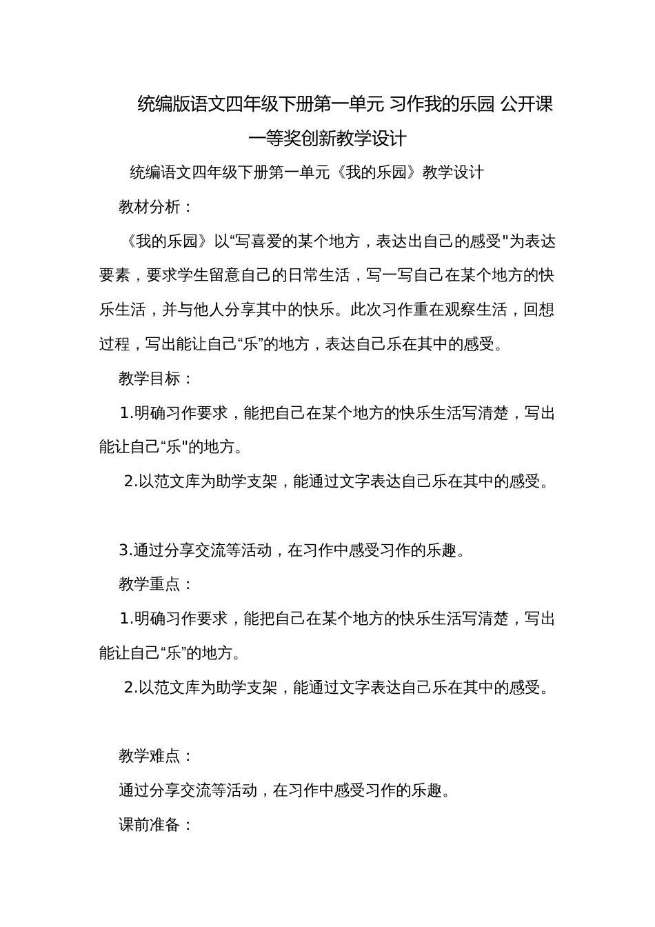 统编版语文四年级下册第一单元 习作我的乐园 公开课一等奖创新教学设计_第1页