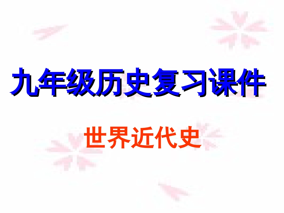 中考历史复习课件近代史_第1页