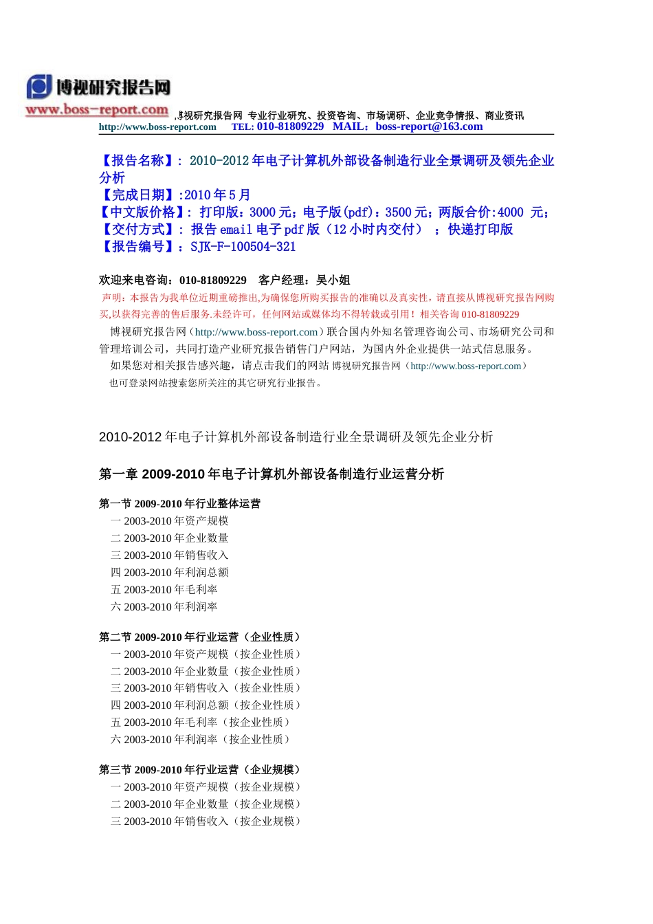 2010电子计算机外部设备制造行业全景调研及领先企业分析_第1页