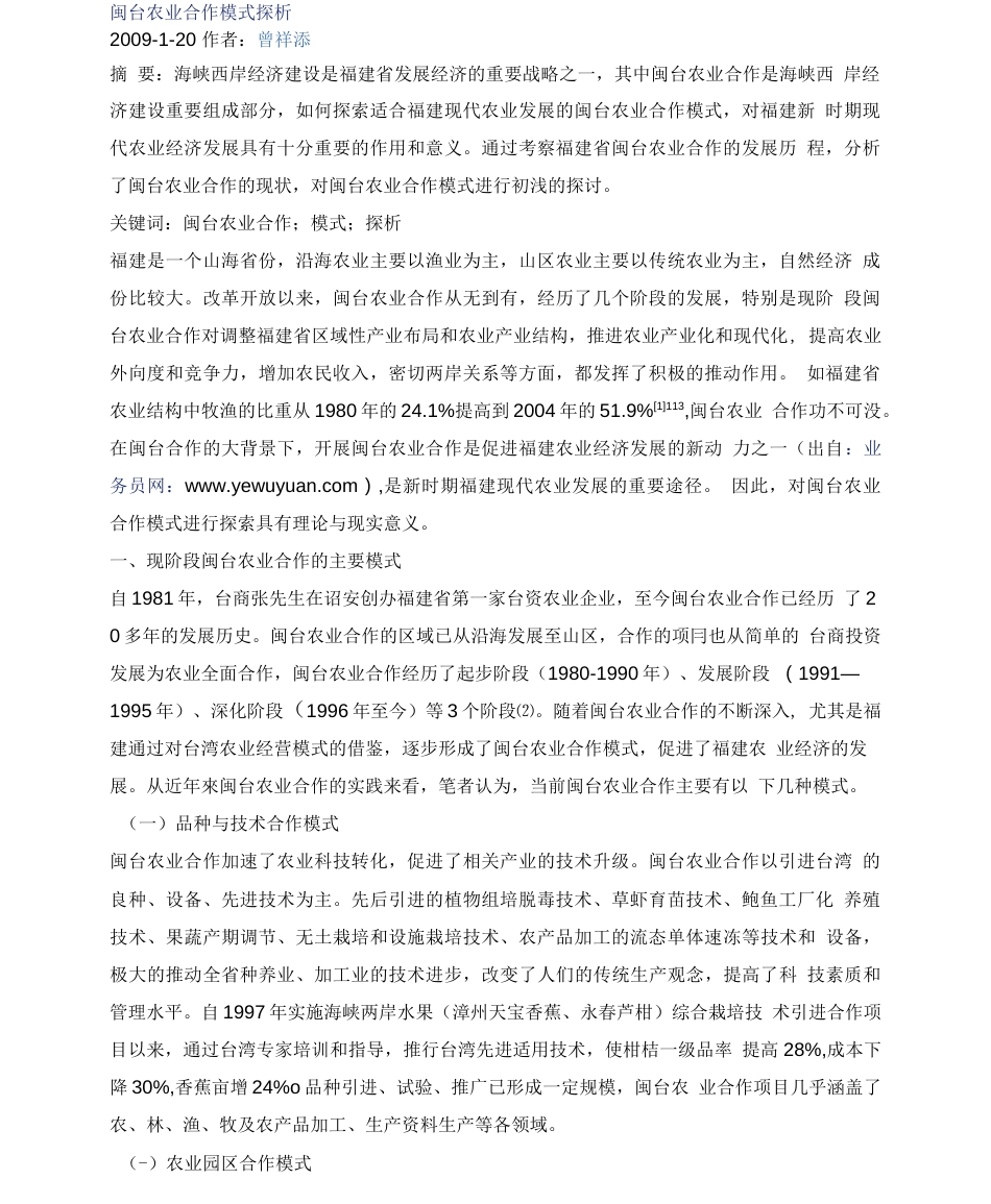 闽台农业合作模式探析  _第1页