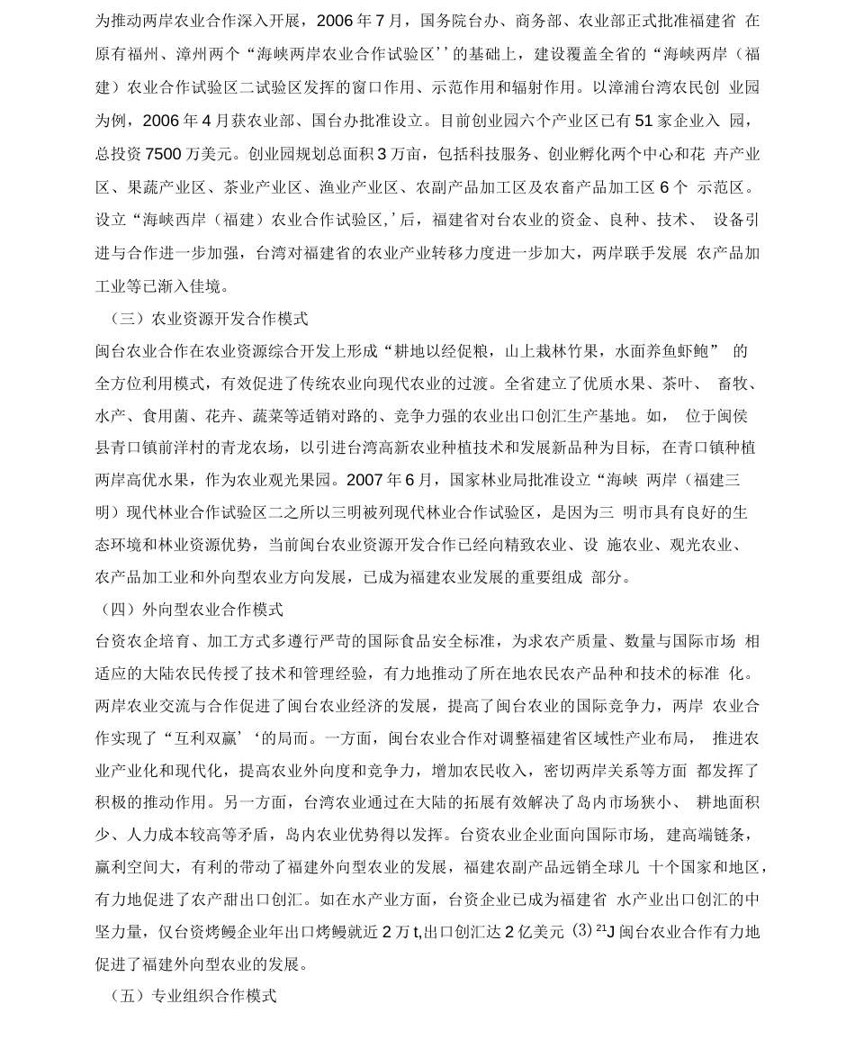 闽台农业合作模式探析  _第2页
