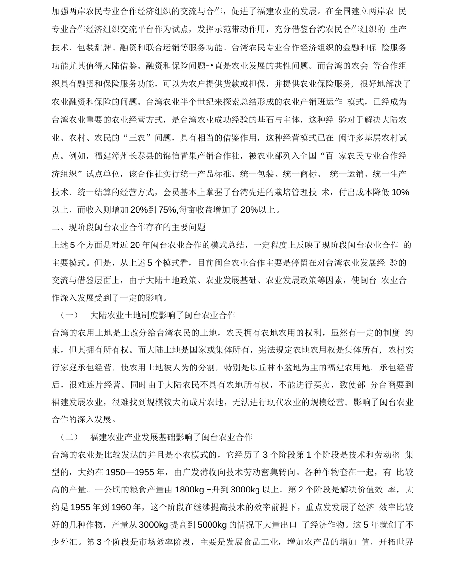 闽台农业合作模式探析  _第3页