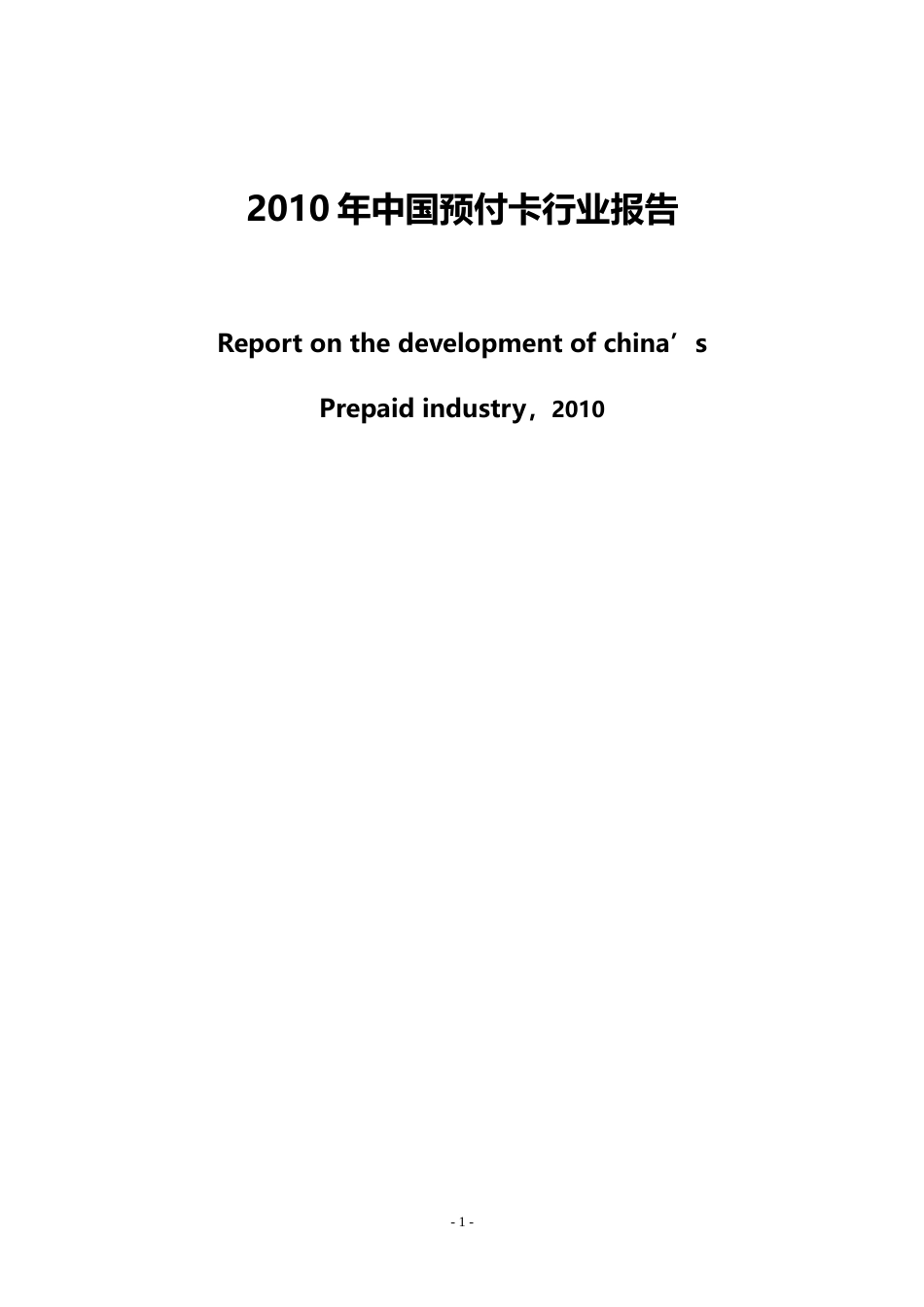 2010中国预付卡行业报告[35页]_第1页