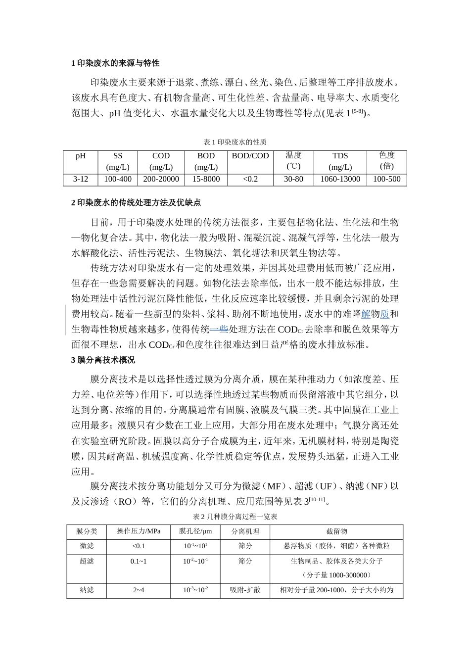 膜分离技术在印染废水处理中的应用[8页]_第2页