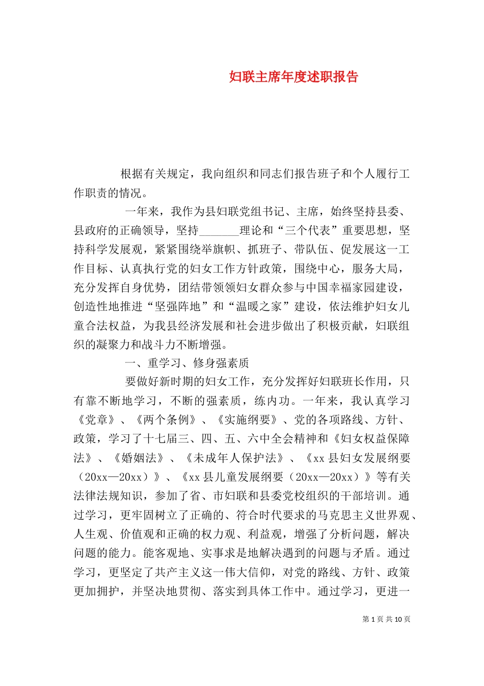 妇联主席年度述职报告_第1页