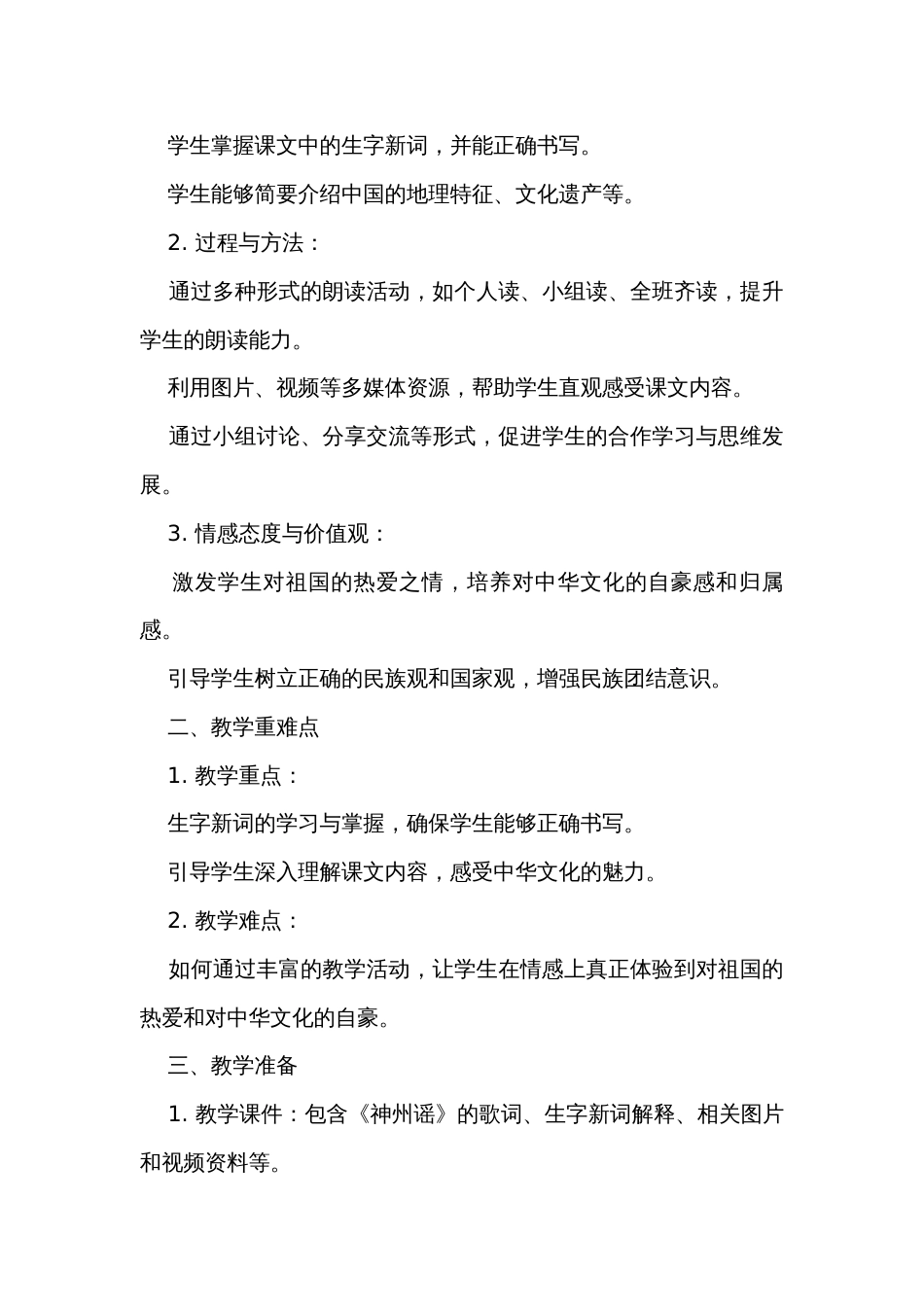 1神州谣 公开课一等奖创新教案、教学反思、课后练习_第3页