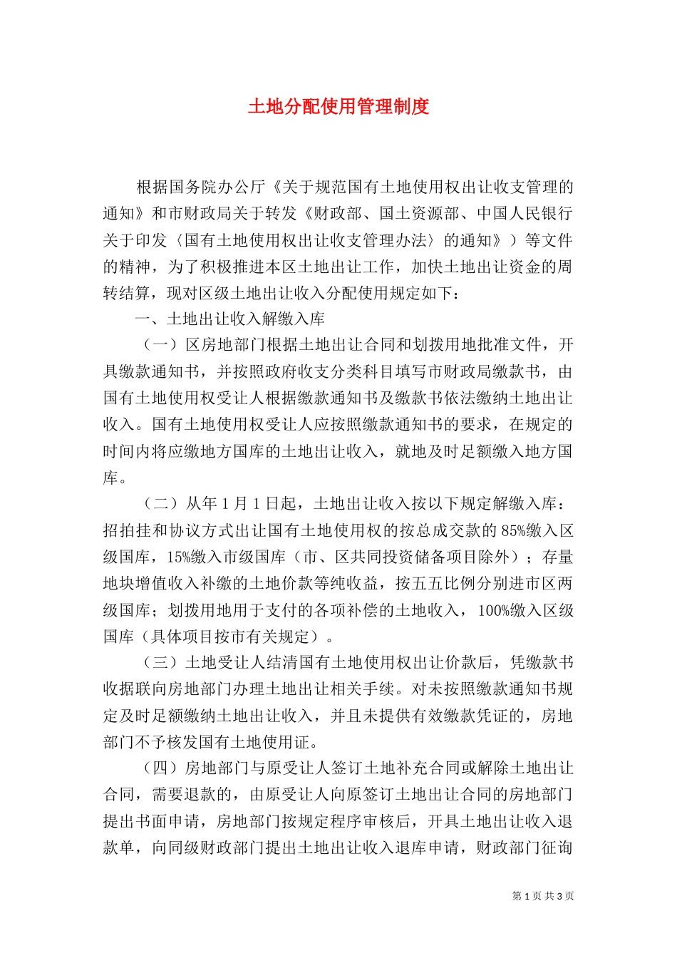 土地分配使用管理制度_第1页