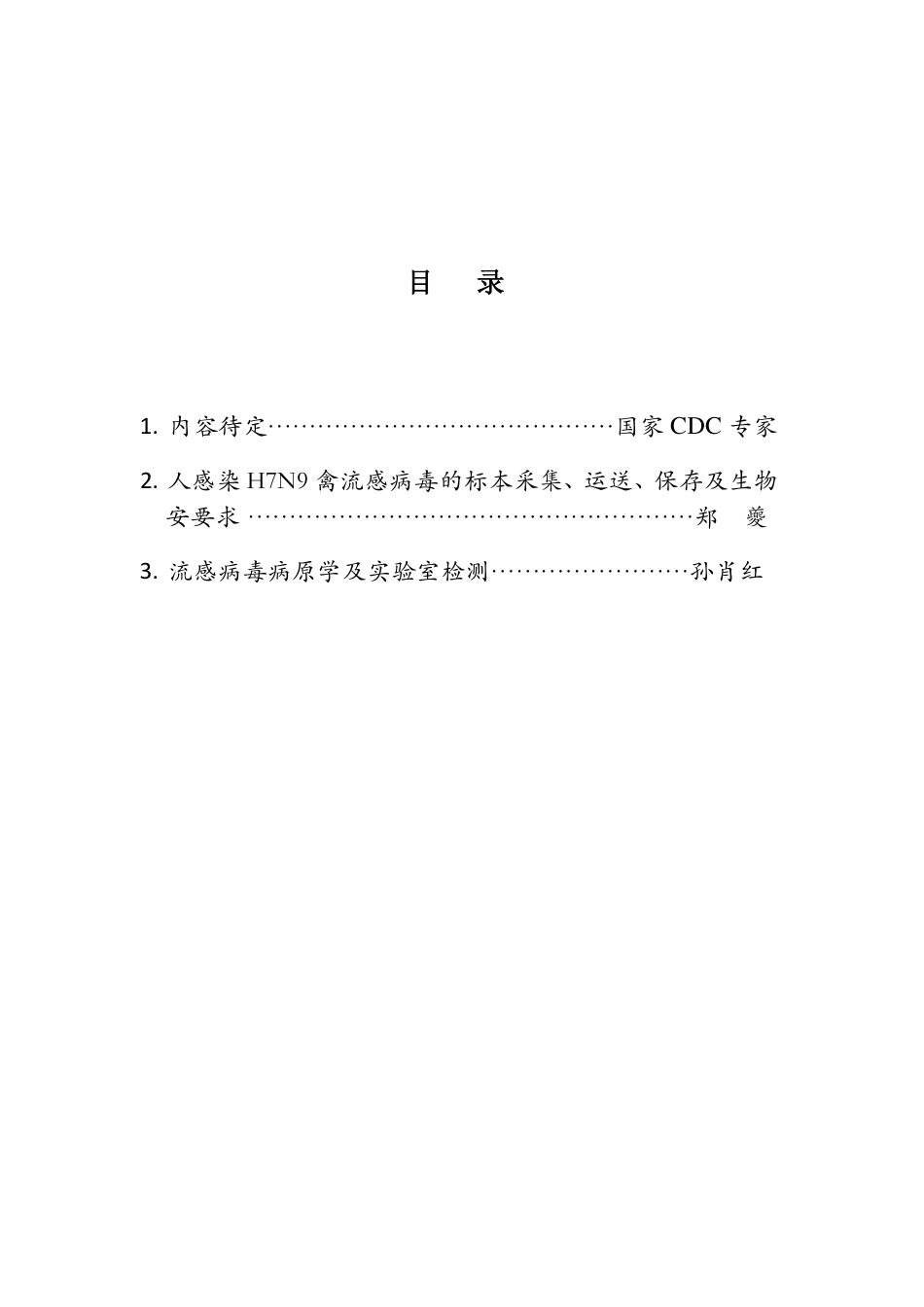 人感染 H7N9 禽流感病毒[20页]_第1页