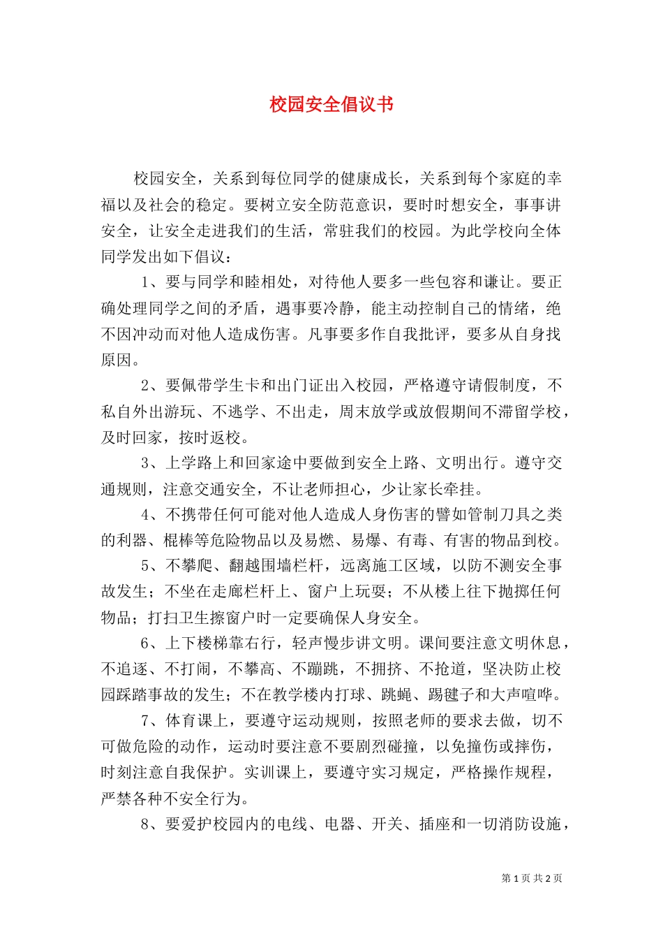 校园安全倡议书（十）_第1页