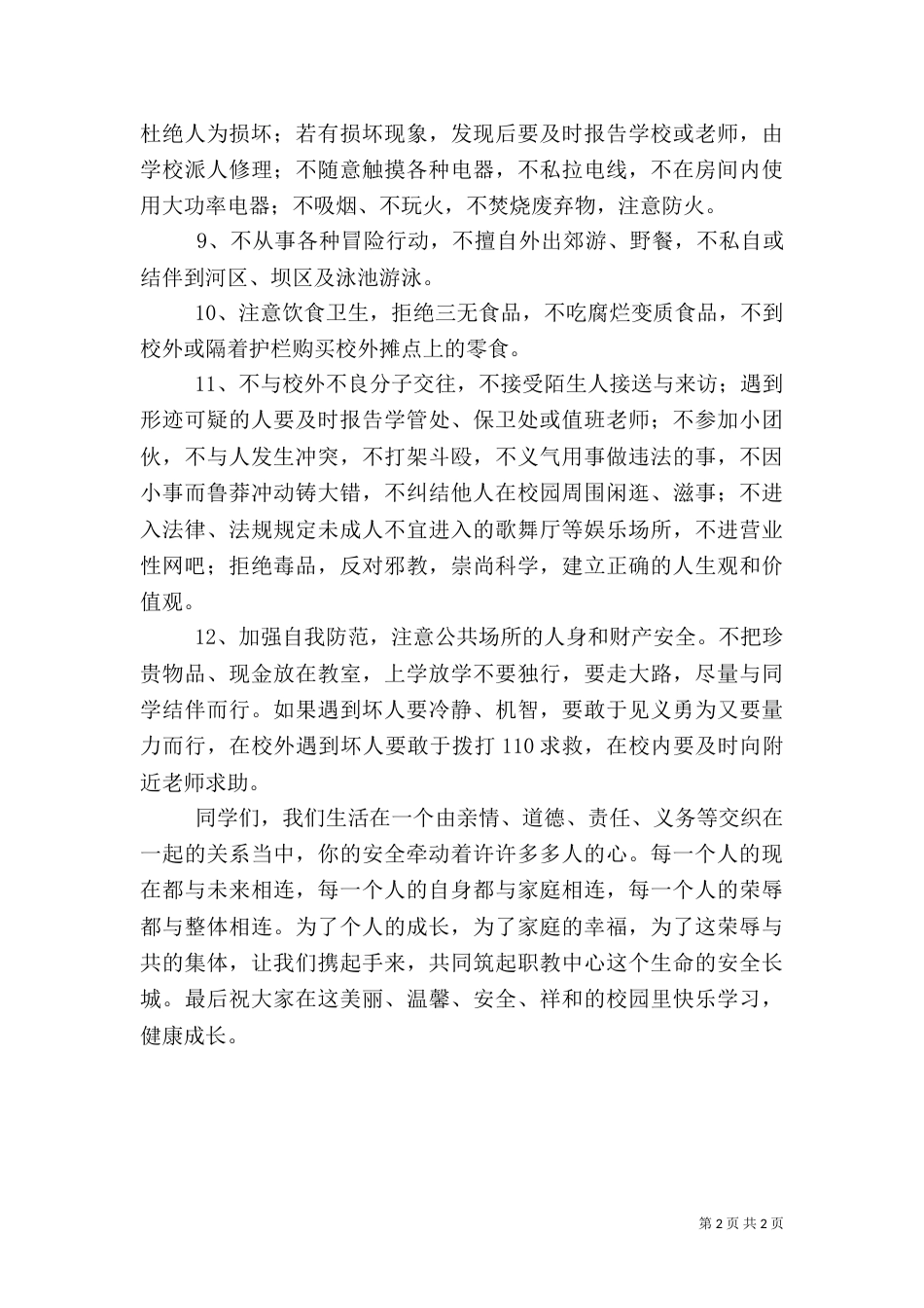 校园安全倡议书（十）_第2页