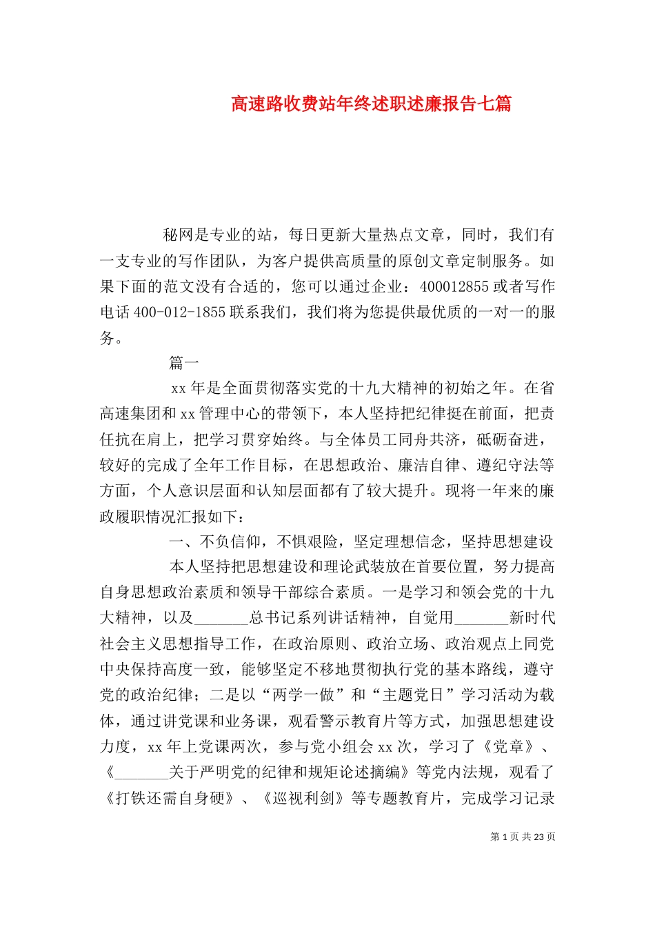 高速路收费站年终述职述廉报告七篇_第1页
