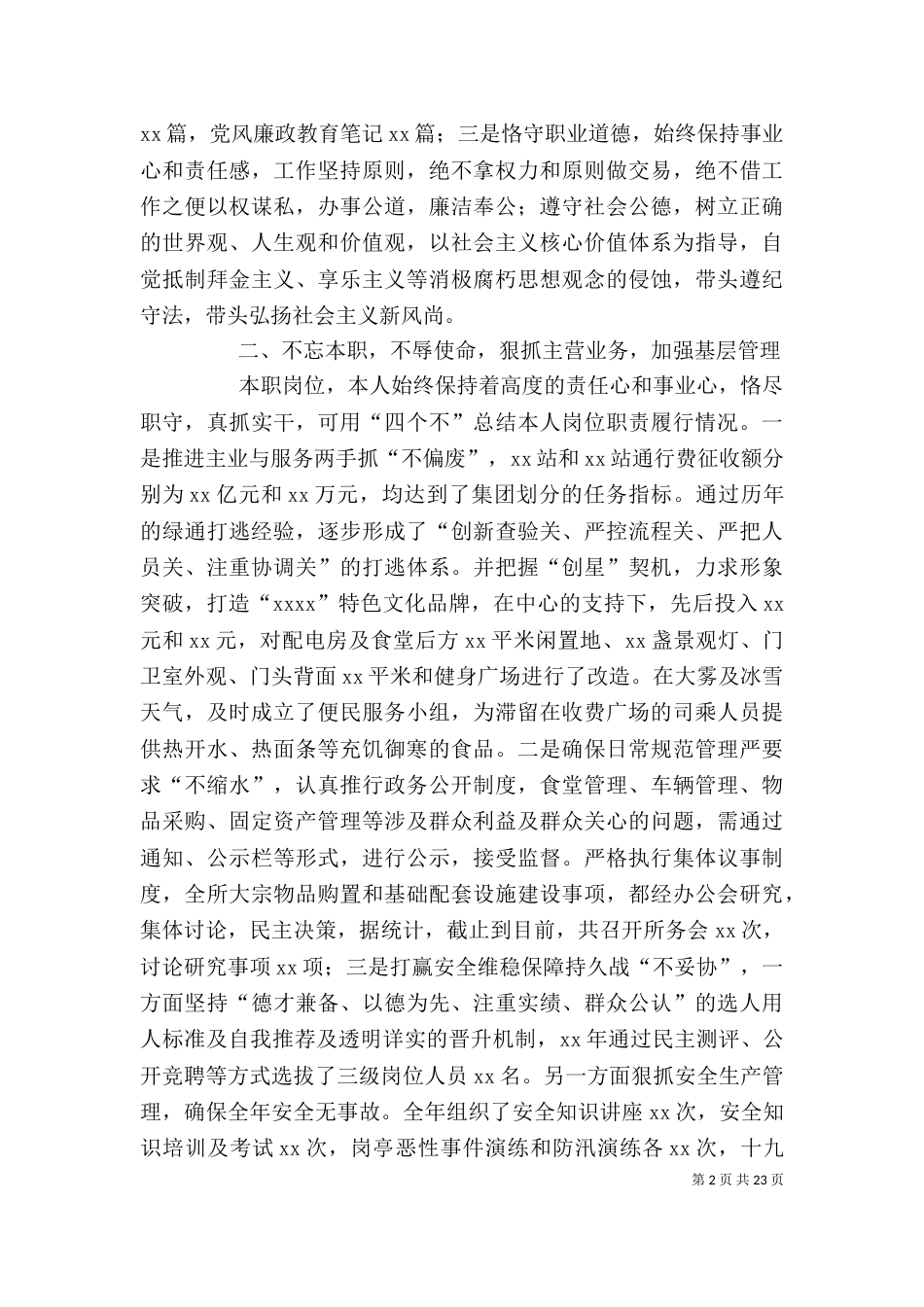 高速路收费站年终述职述廉报告七篇_第2页
