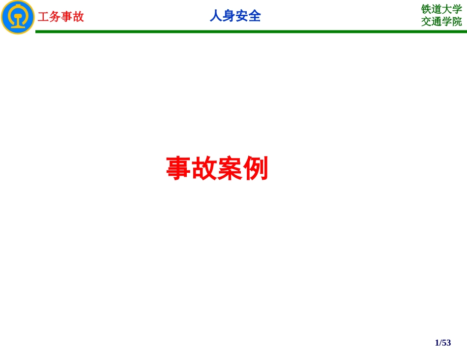 11工务事故案例分析人身安全_第1页