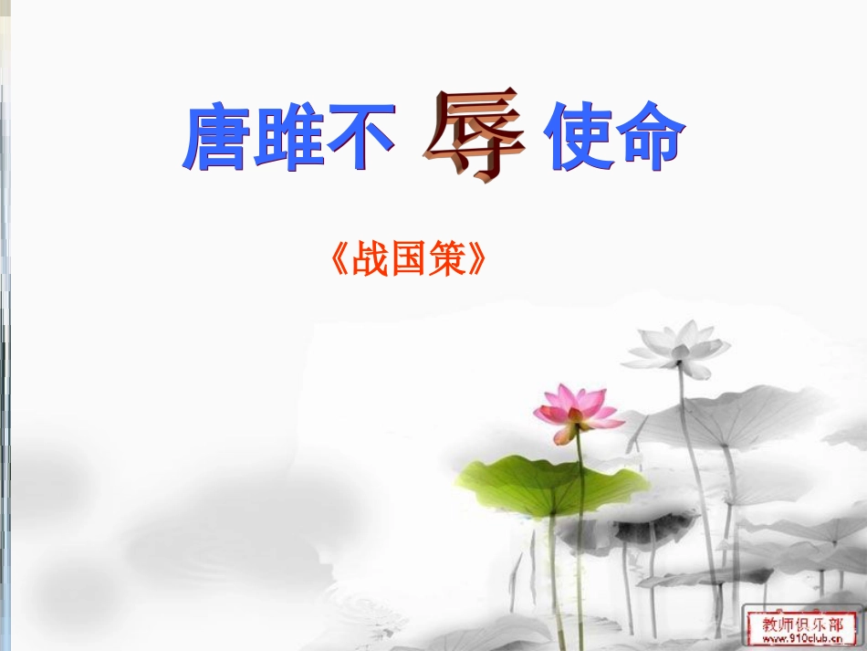 《唐雎不辱使命》精美课件[59页]_第1页