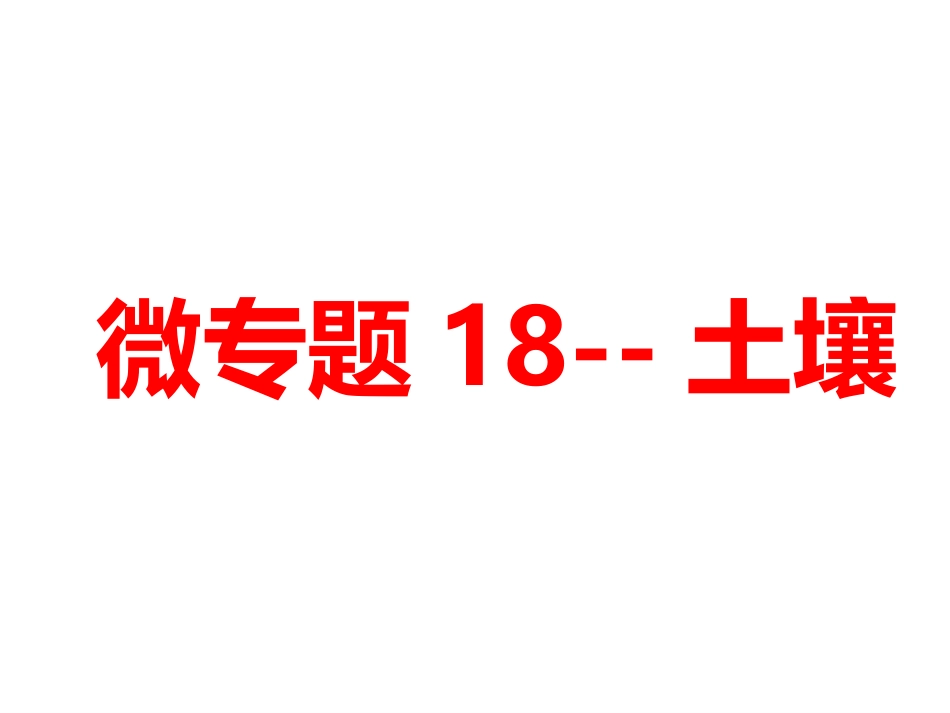 土壤高三地理一轮复习微专题_第1页