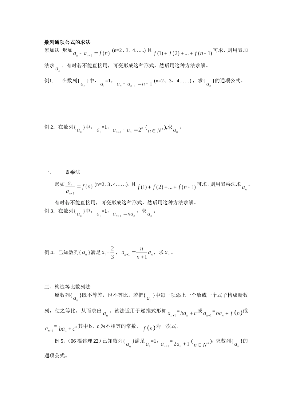 数列通项公式的求法习题_第1页