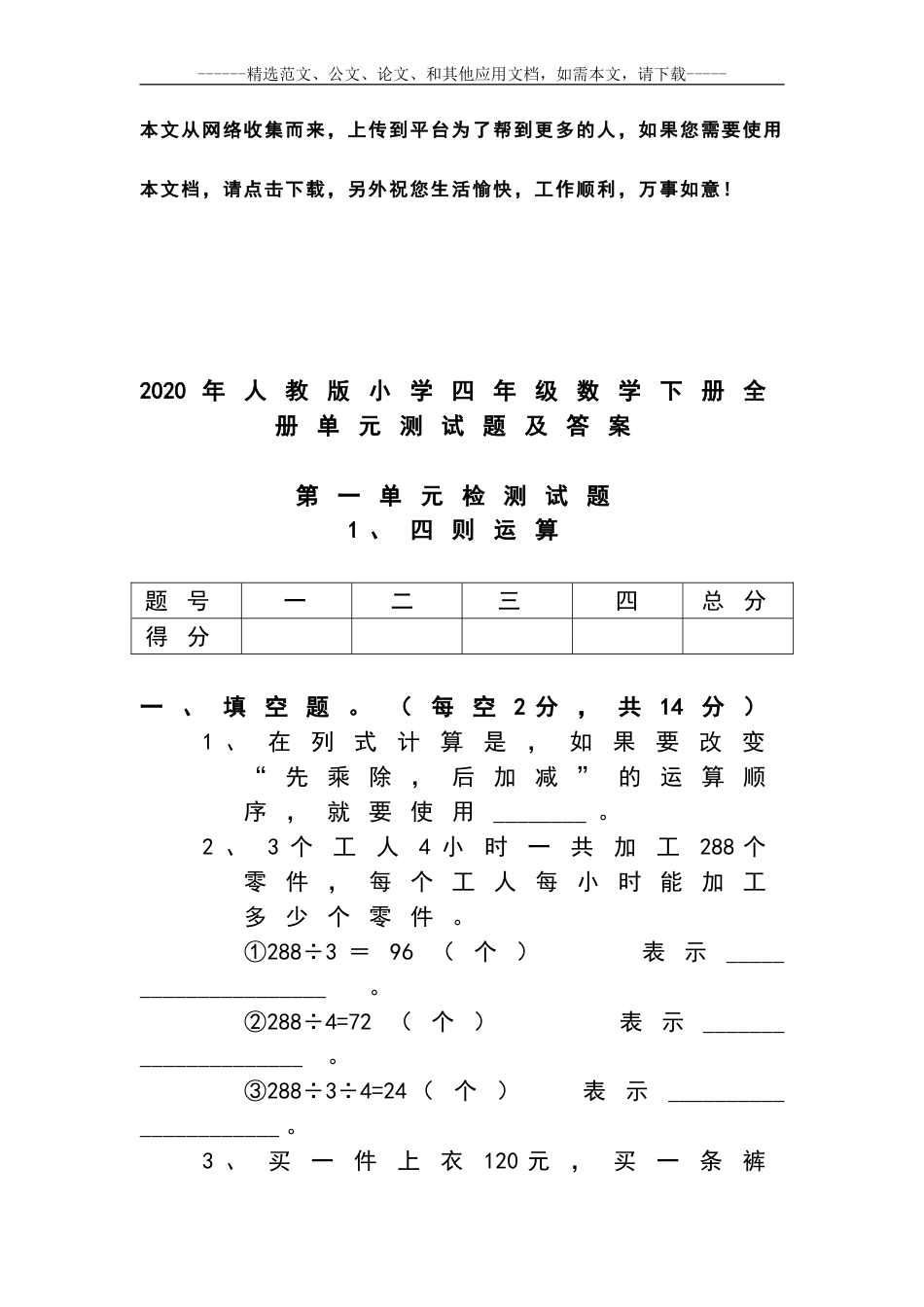 人教版小学四年级数学下册全册单元测试题及答案_第1页