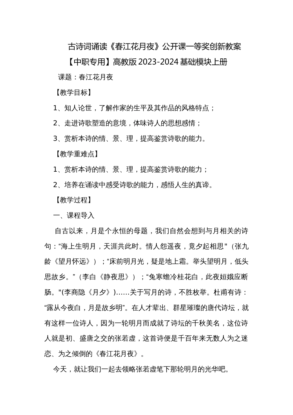古诗词诵读《春江花月夜》公开课一等奖创新教案【中职专用】高教版2023-2024基础模块上册_第1页