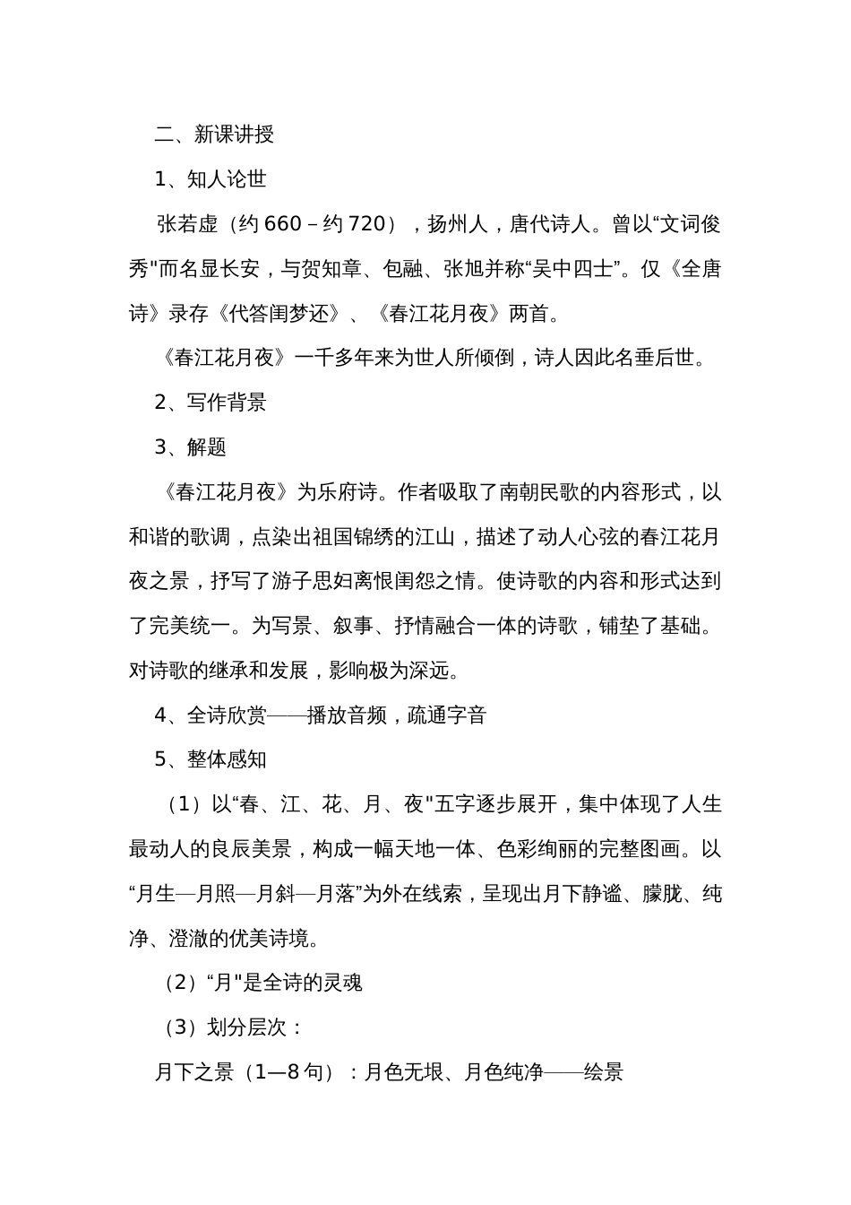 古诗词诵读《春江花月夜》公开课一等奖创新教案【中职专用】高教版2023-2024基础模块上册_第2页