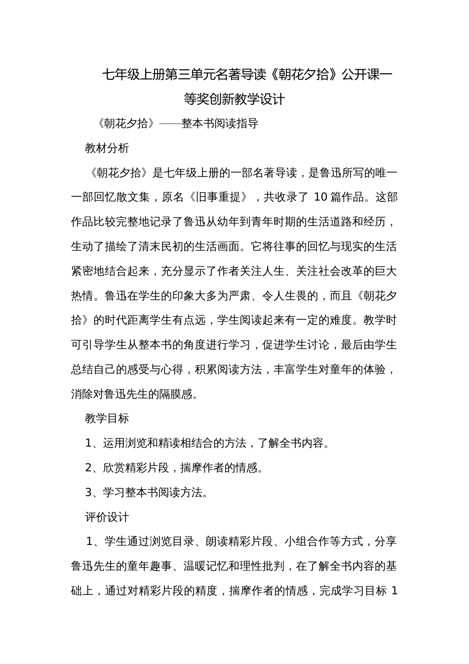 七年级上册第三单元名著导读《朝花夕拾》公开课一等奖创新教学设计_第1页