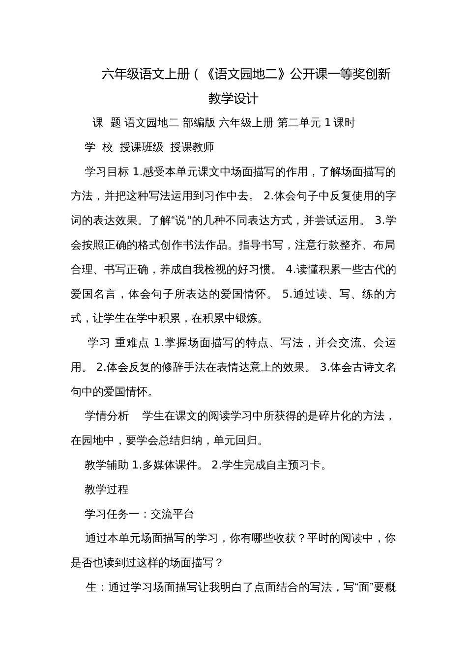 六年级语文上册（《语文园地二》公开课一等奖创新教学设计_第1页