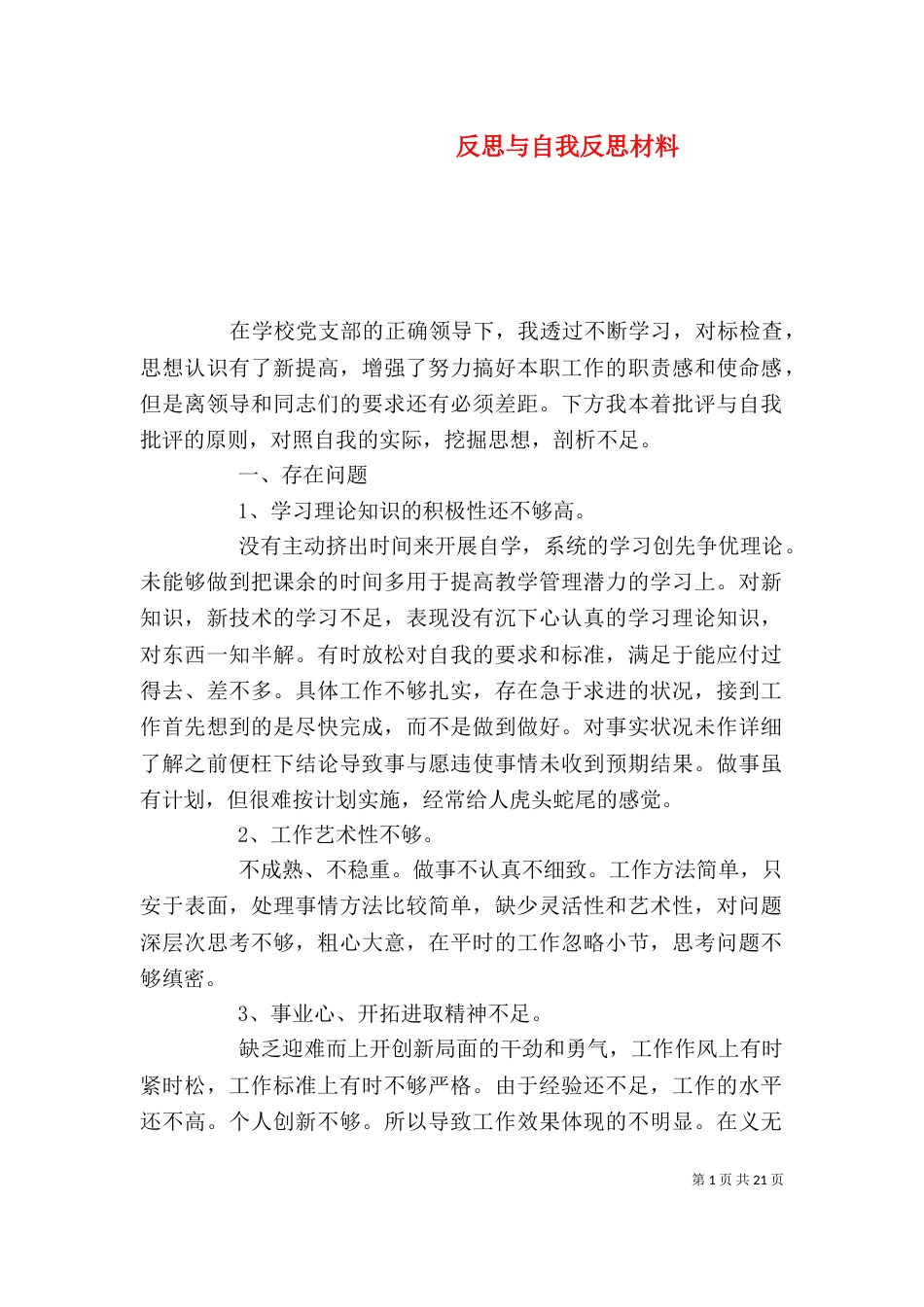 反思与自我反思材料_第1页