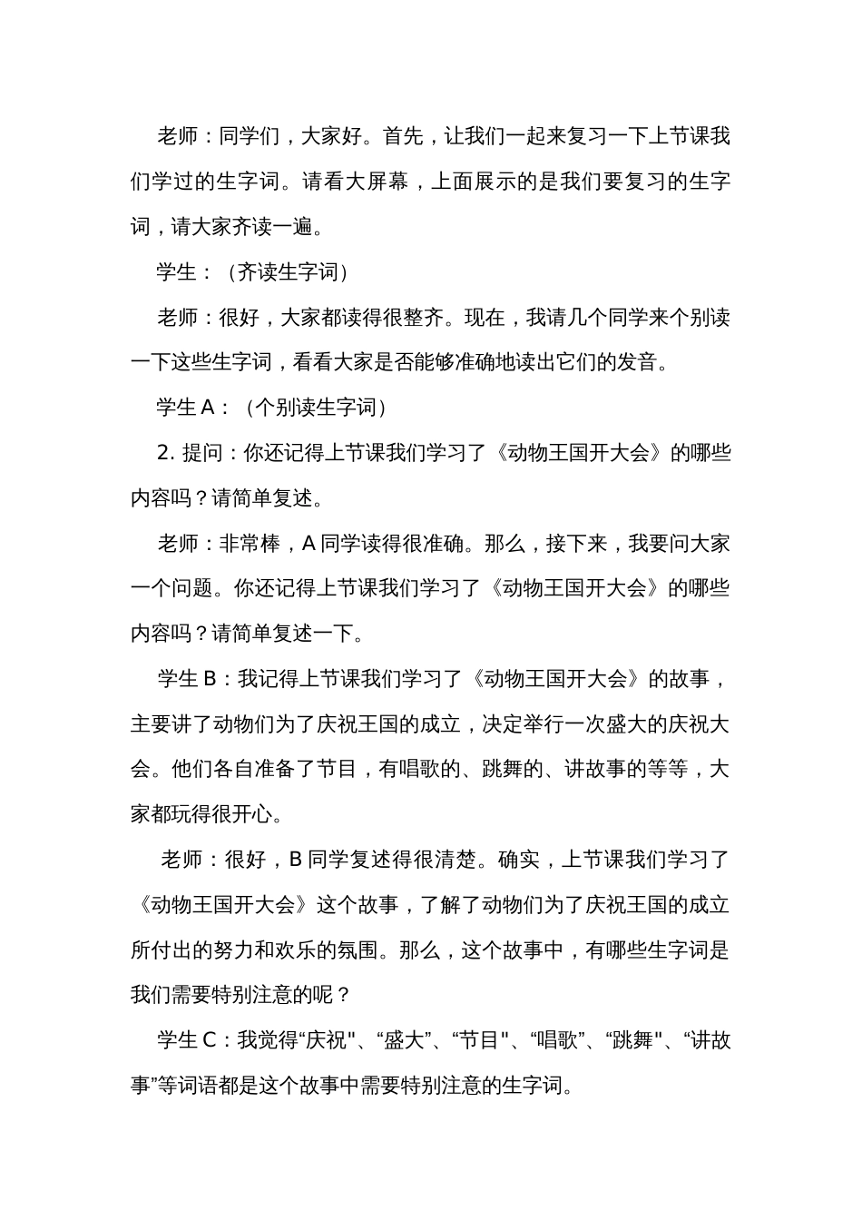 16动物王国开大会 第二课时 公开课一等奖创新教学设计_第2页