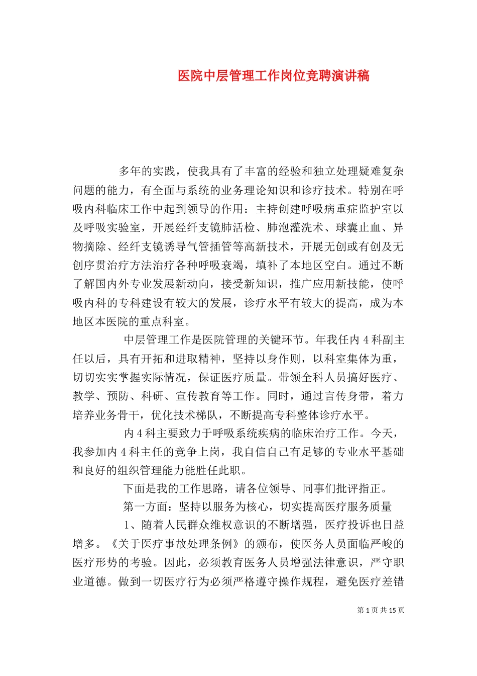 医院中层管理工作岗位竞聘演讲稿_第1页