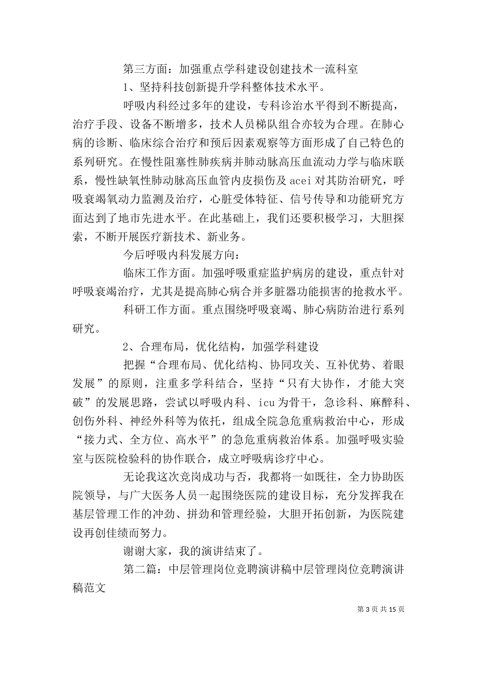医院中层管理工作岗位竞聘演讲稿_第3页