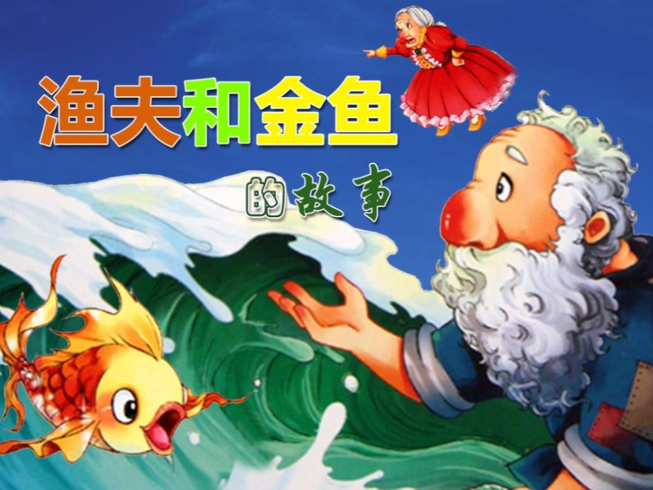 《渔夫和金鱼的故事》ppt课件[28页]_第1页