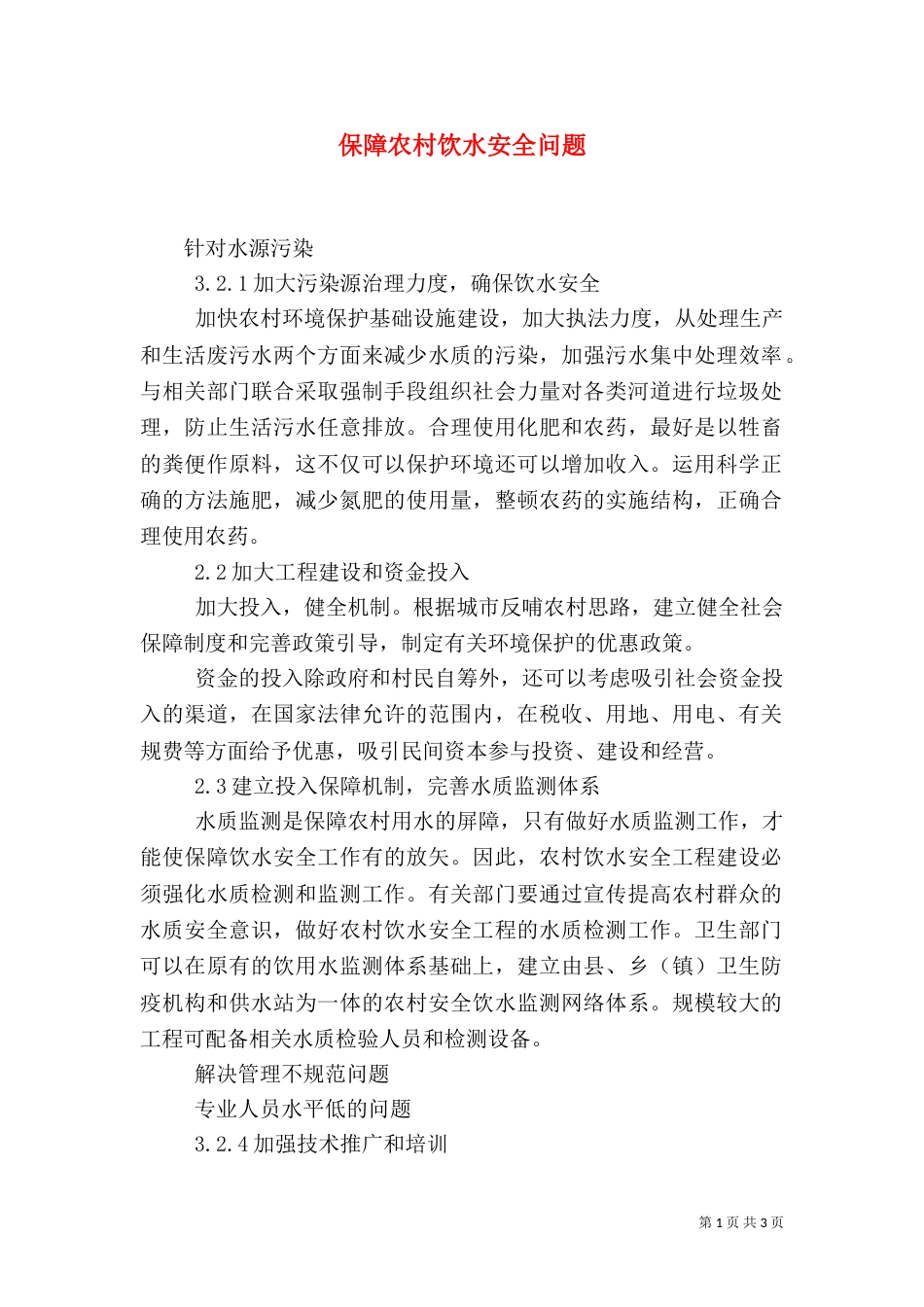 保障农村饮水安全问题_第1页