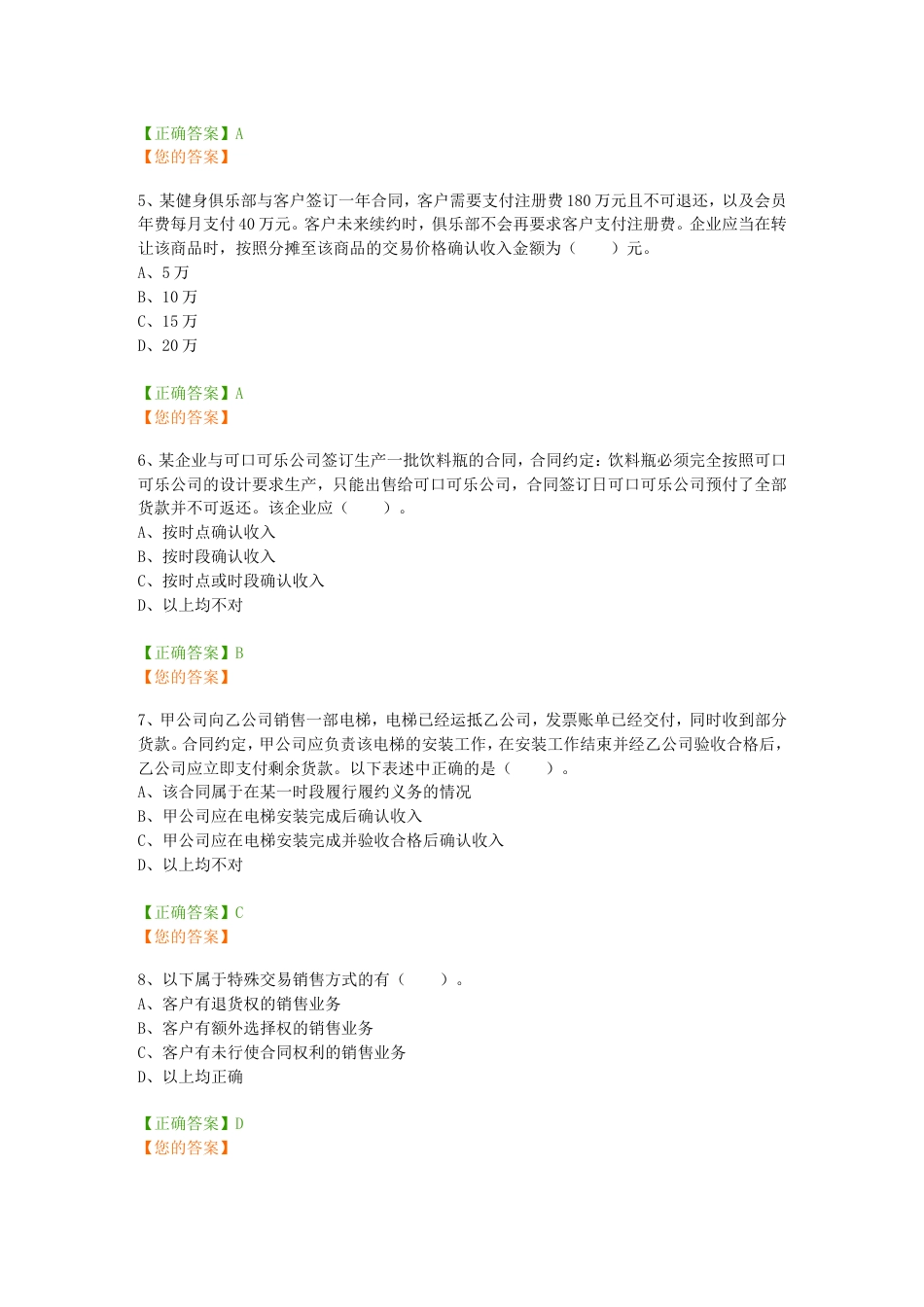 中华会计网校继续教育企业类考试答案[74页]_第2页
