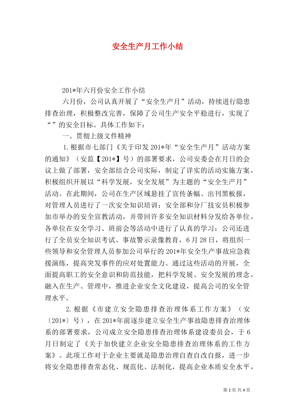安全生产月工作小结（一）_第1页