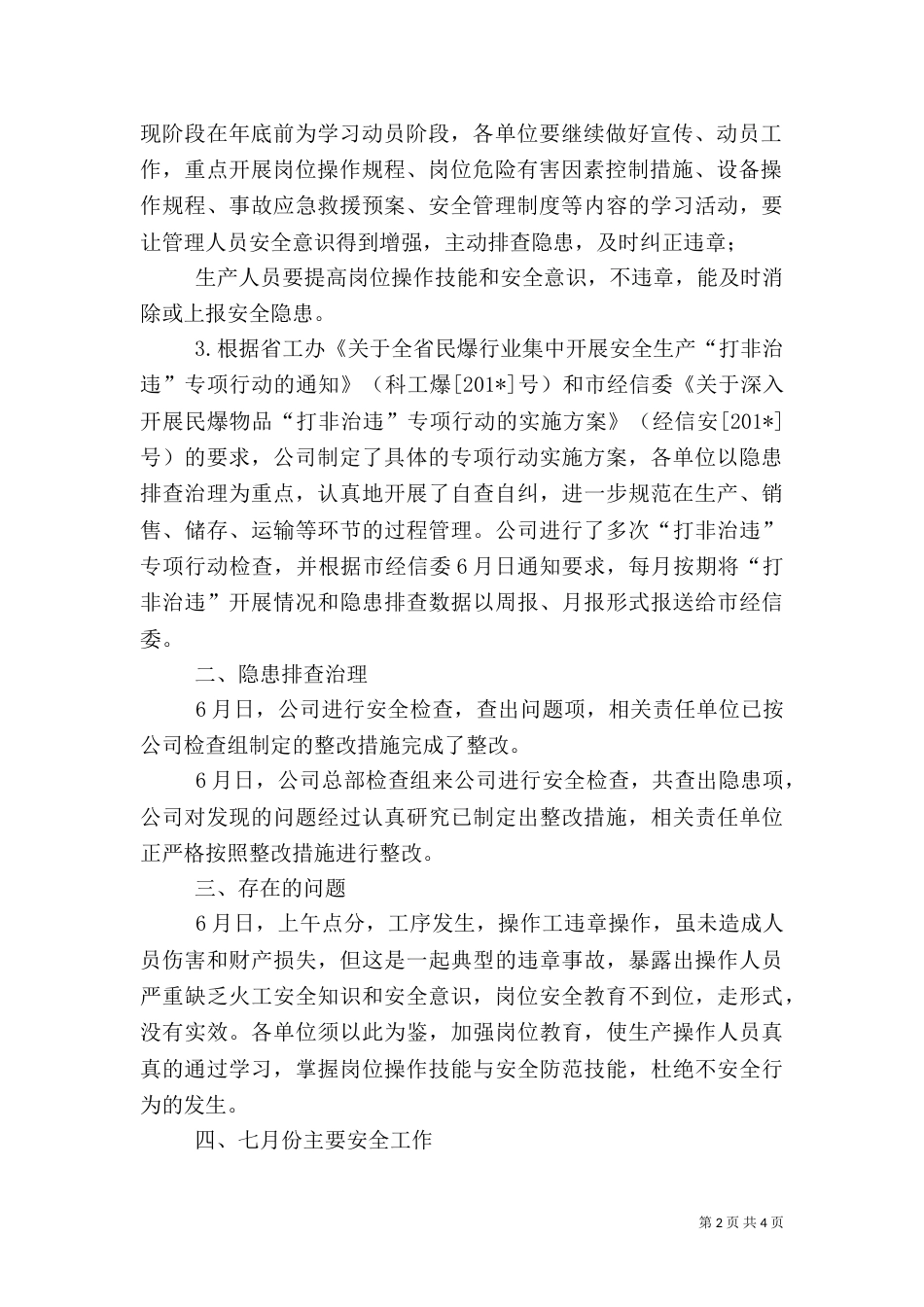 安全生产月工作小结（一）_第2页